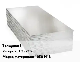 Алюминиевый лист 5 1.25х2.5 Марка: 1050-Н13